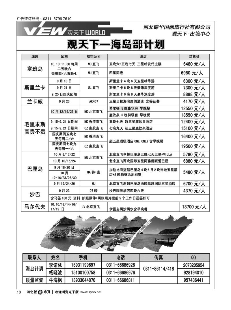 扉18 河北锦华国际旅行社 海岛专线 