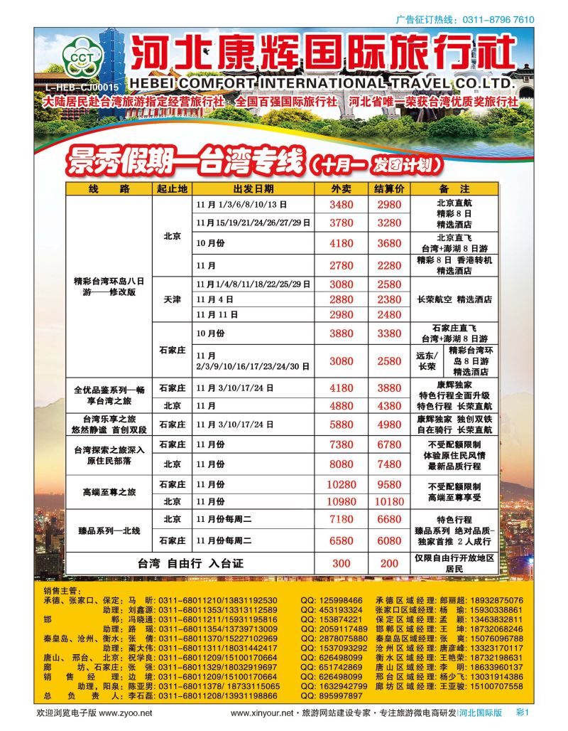 彩01 河北康辉国际旅行社 景秀假期 港澳台专线 