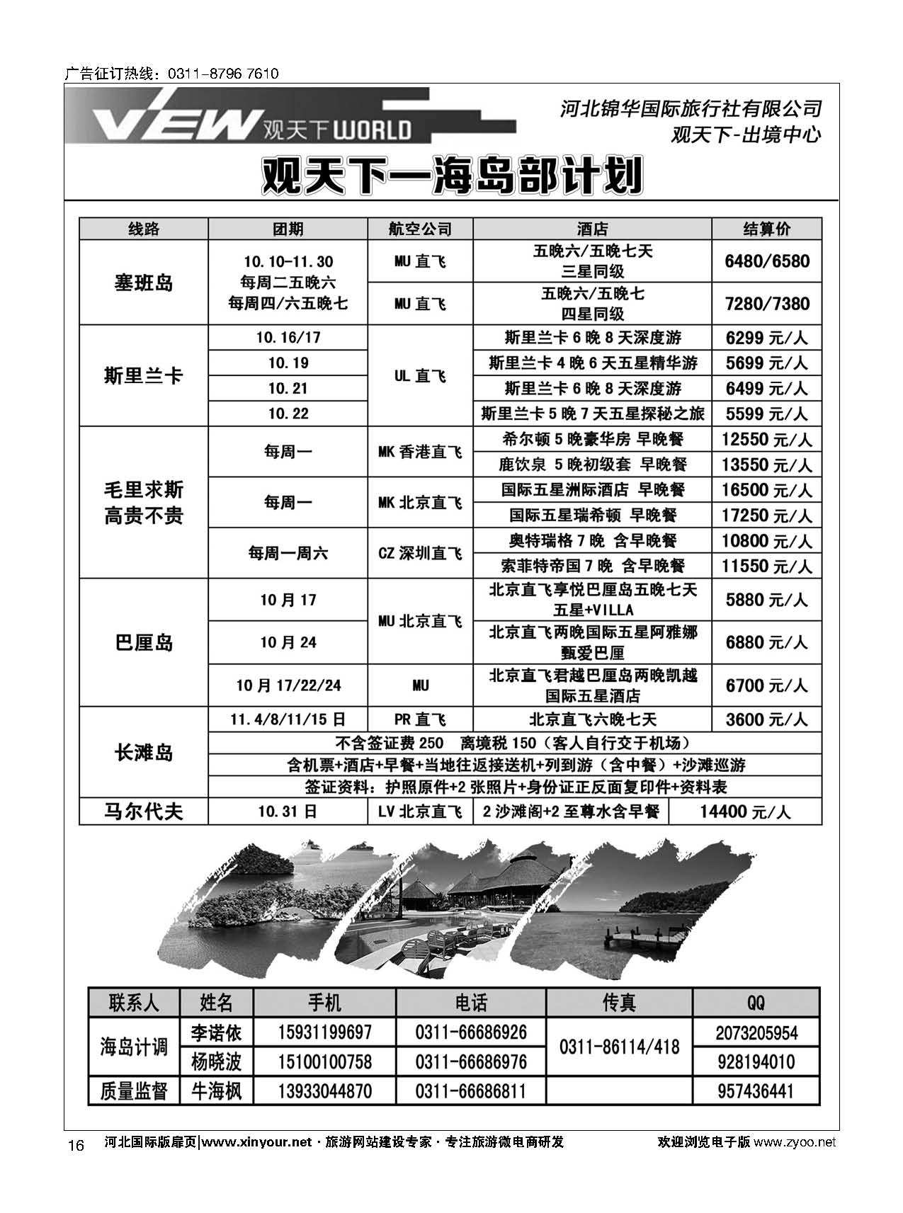 扉16 河北锦华国际旅行社·海岛专线 