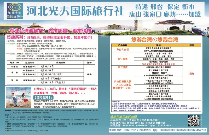 封底拉页·河北光大国际旅行社·和谐假期