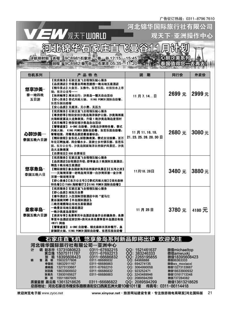 扉21 河北锦华国际旅行社·泰国专线 