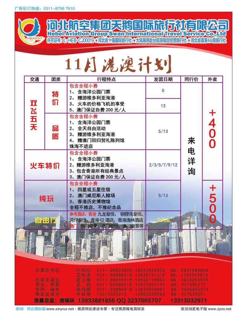 彩58 河北航空集团天鹅国际旅行社·港澳专线 
