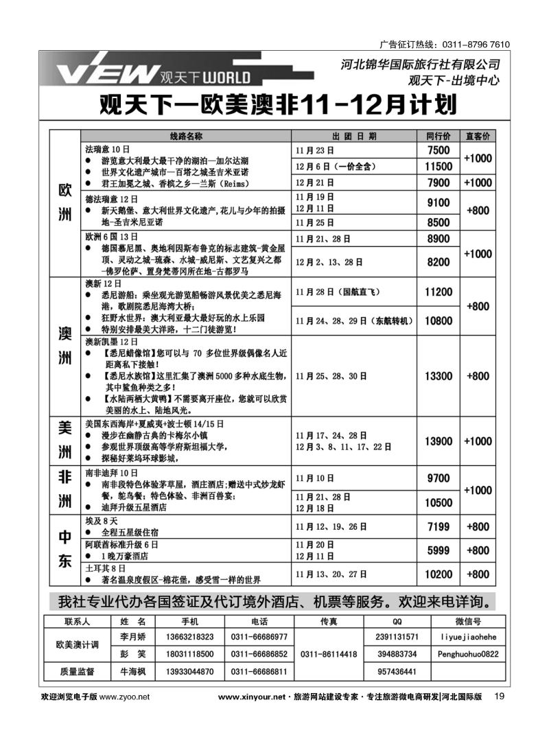 扉19 河北锦华国际旅行社·欧美专线 