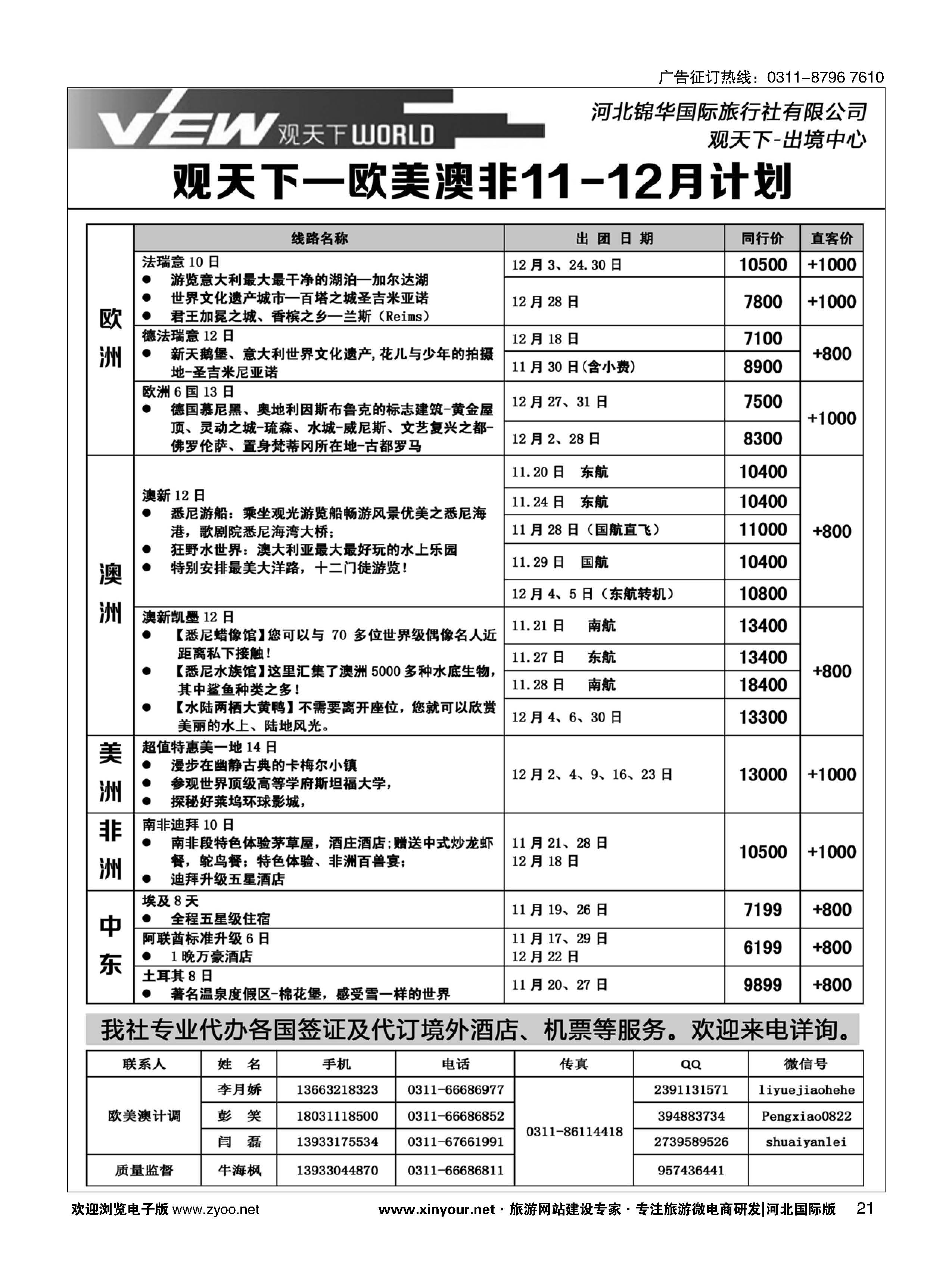 扉21 河北锦华国际旅行社·欧美专线 