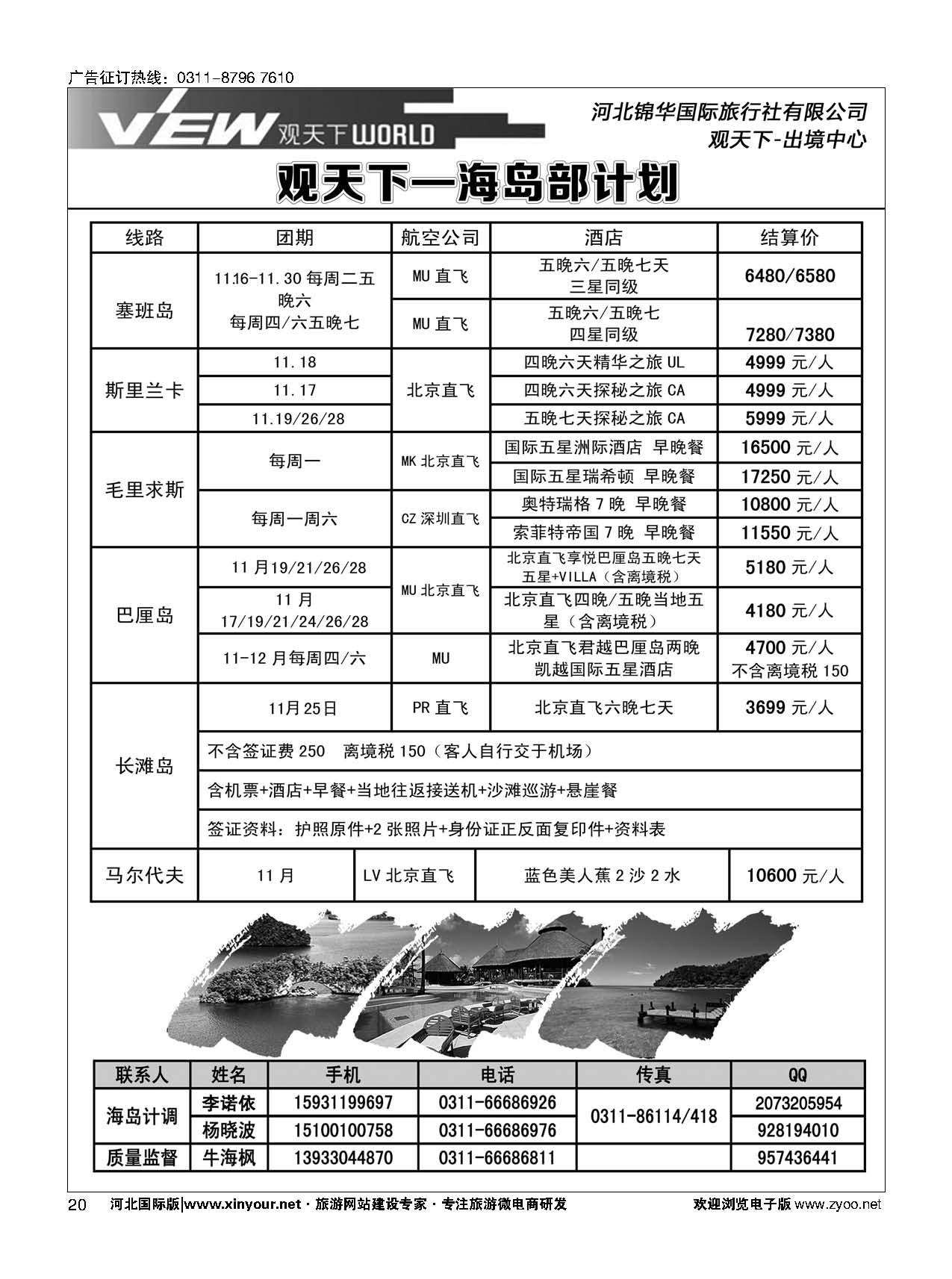 扉20 河北锦华国际旅行社·海岛专线 