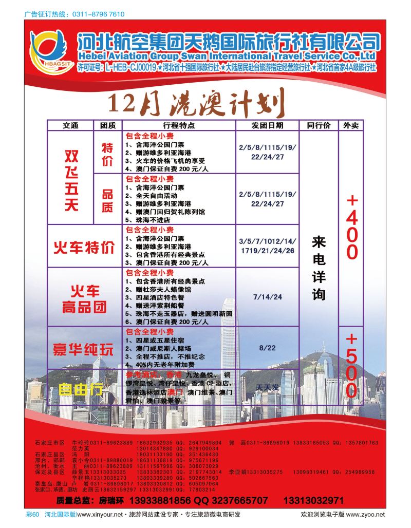 彩60 河北航空集团天鹅国际旅行社·港澳专线 