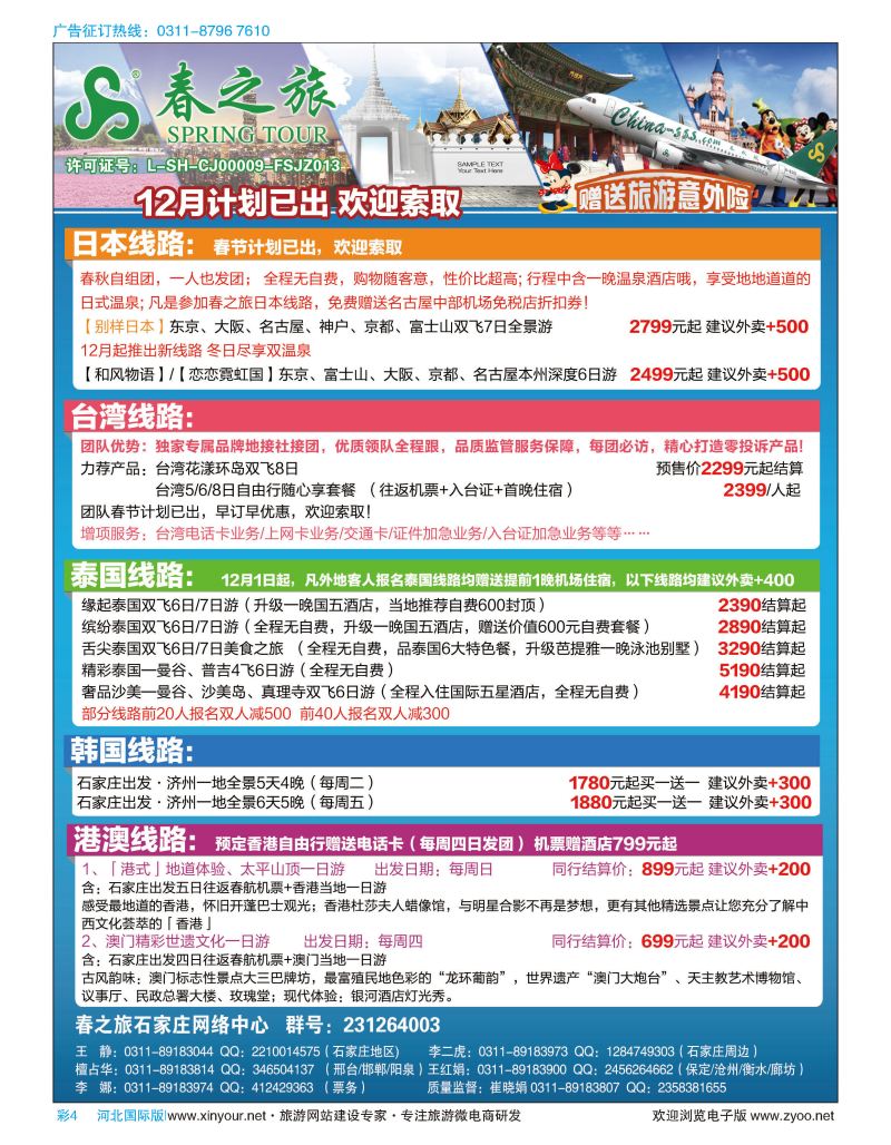 彩04 石家庄春秋旅游·港澳游·出境游·台湾游 