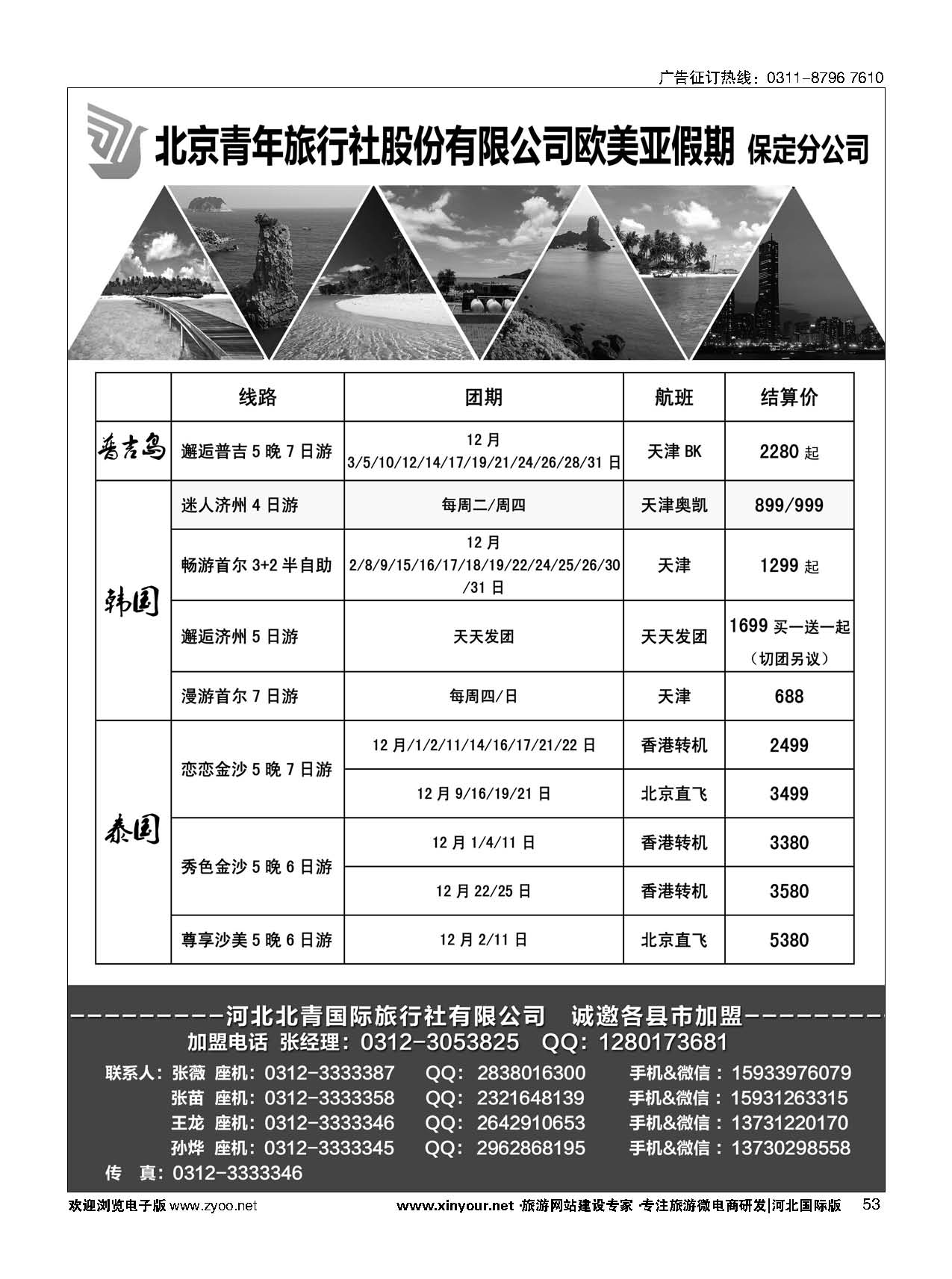 53 北青旅欧美亚假期