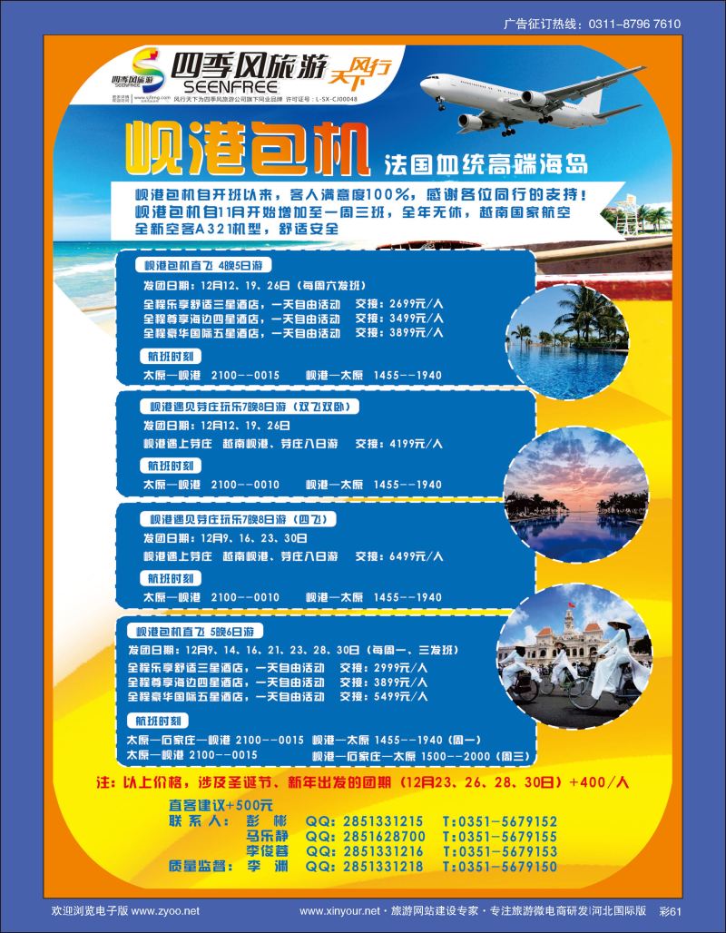 彩61 风行天下-山西太原四季风旅游有限公司 