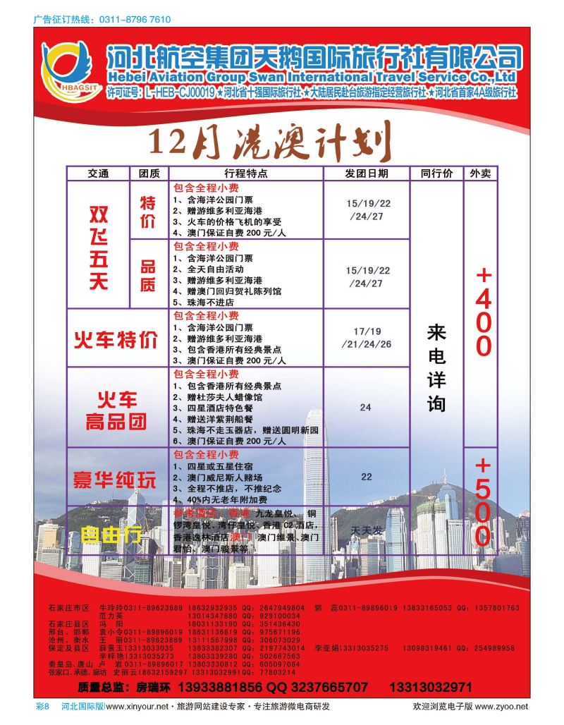 彩08 河北航空集团天鹅国际旅行社·港澳专线 