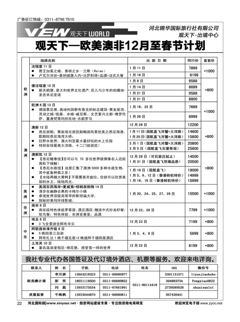 扉22 河北锦华国际旅行社·欧美专线 