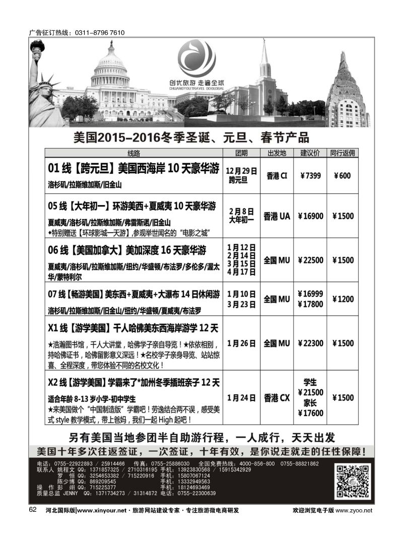 62 创优旅游美国专线 