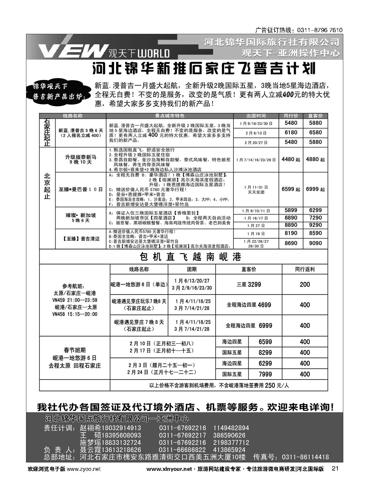 扉21 河北锦华国际旅行社·普吉岛·芽庄·岘港专线