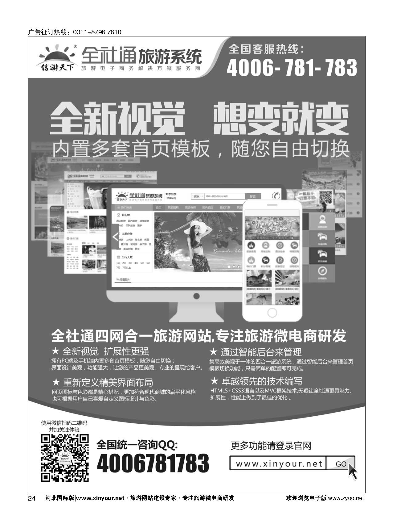 扉24 专业旅游网站建设