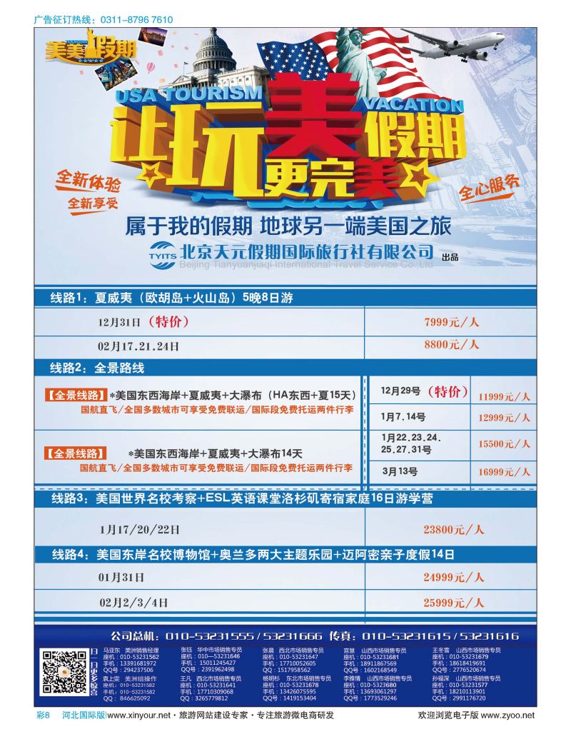 彩08 北京天元假期国际旅行社·美美假期 
