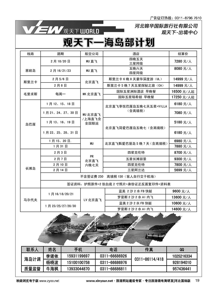 扉19 河北锦华国际旅行社·海岛专线 