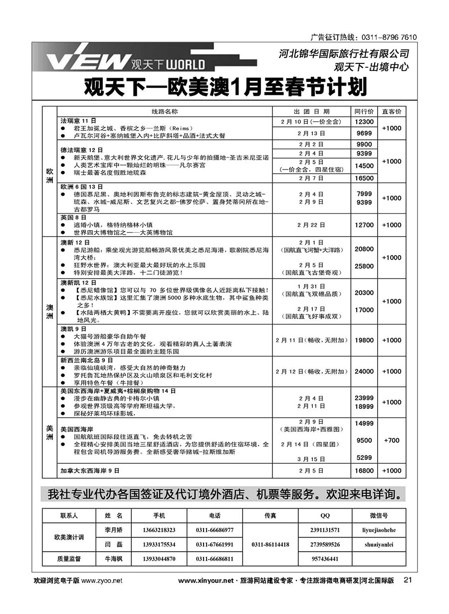 扉21 河北锦华国际旅行社·欧美专线 