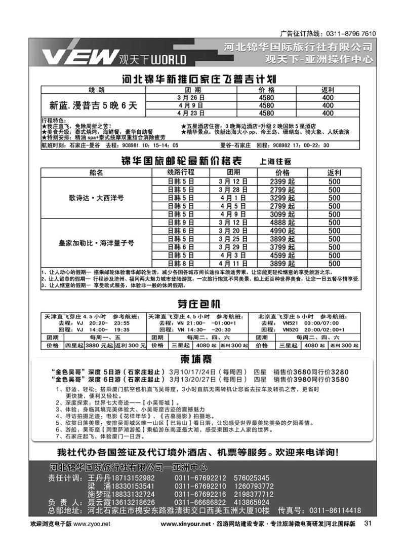 扉31 河北锦华国际旅行社·普吉岛·芽庄·邮轮专线