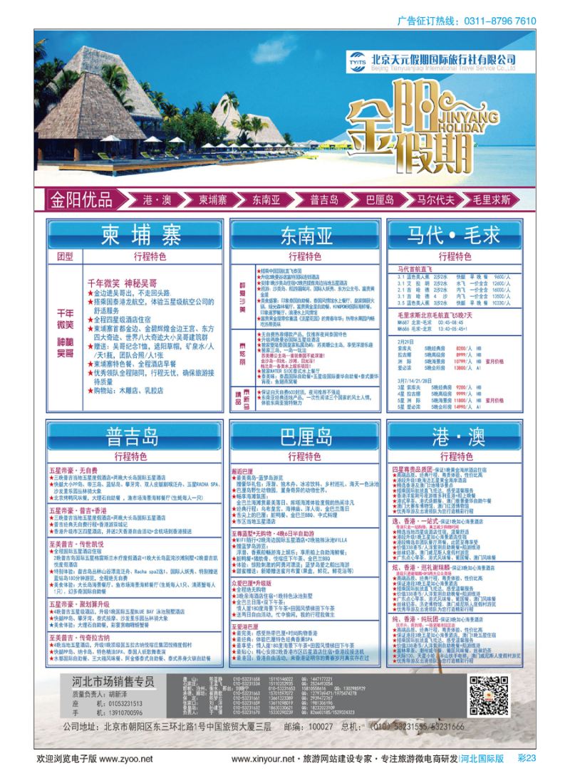 彩23 北京天元假期国际旅行社·金阳假期 