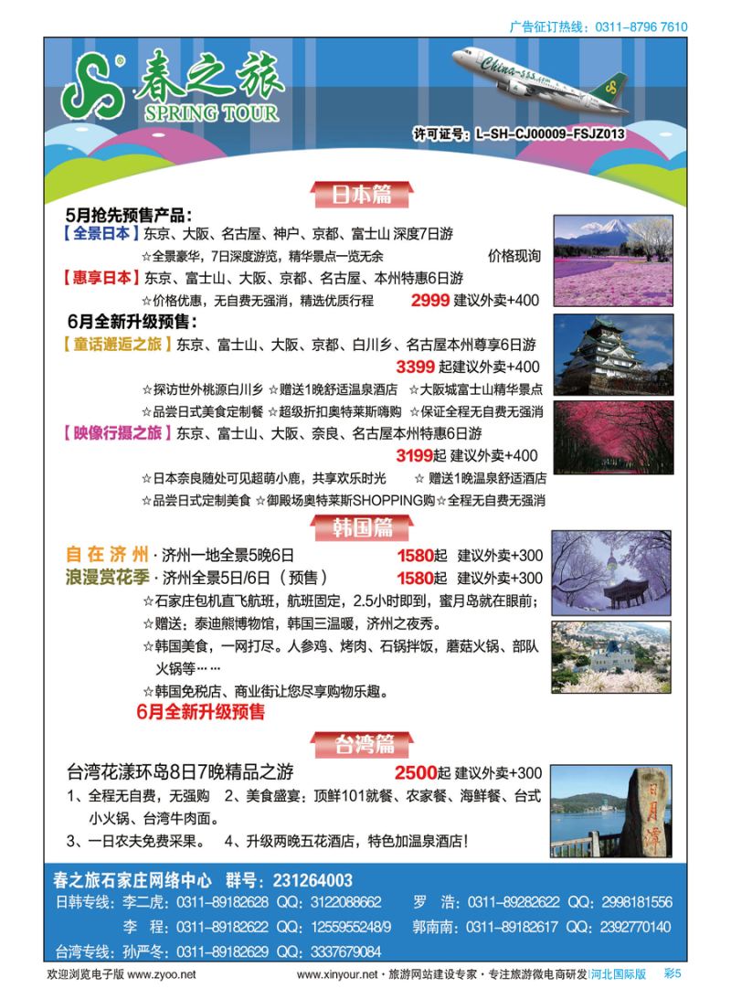 彩05 石家庄春秋旅游日本·韩国·台湾·出境游 