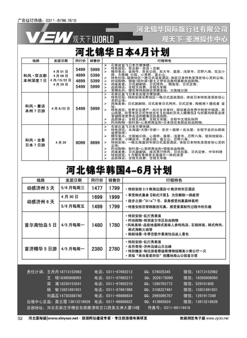 扉32 河北锦华国际旅行社·日本·韩国专线