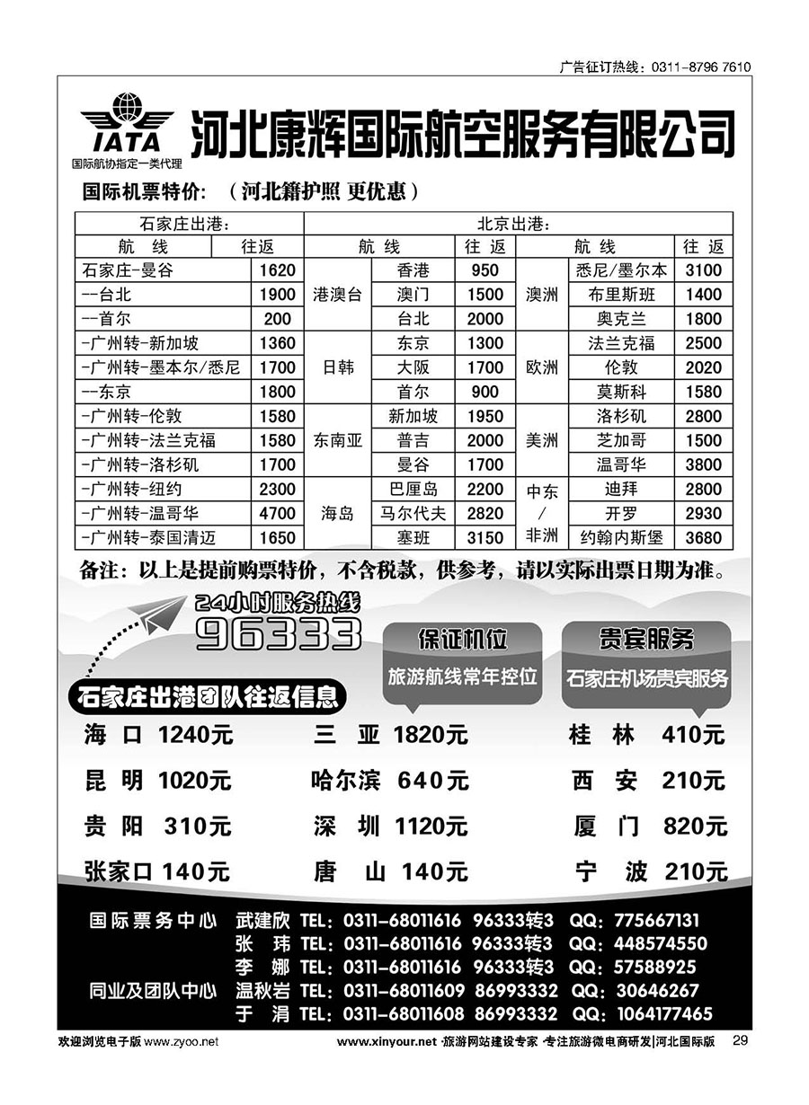 29 河北康辉航空票务 