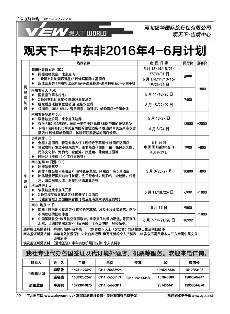 扉22 河北锦华国际旅行社·中东非专线 