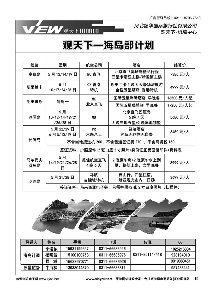 扉19 河北锦华国际旅行社·海岛专线 