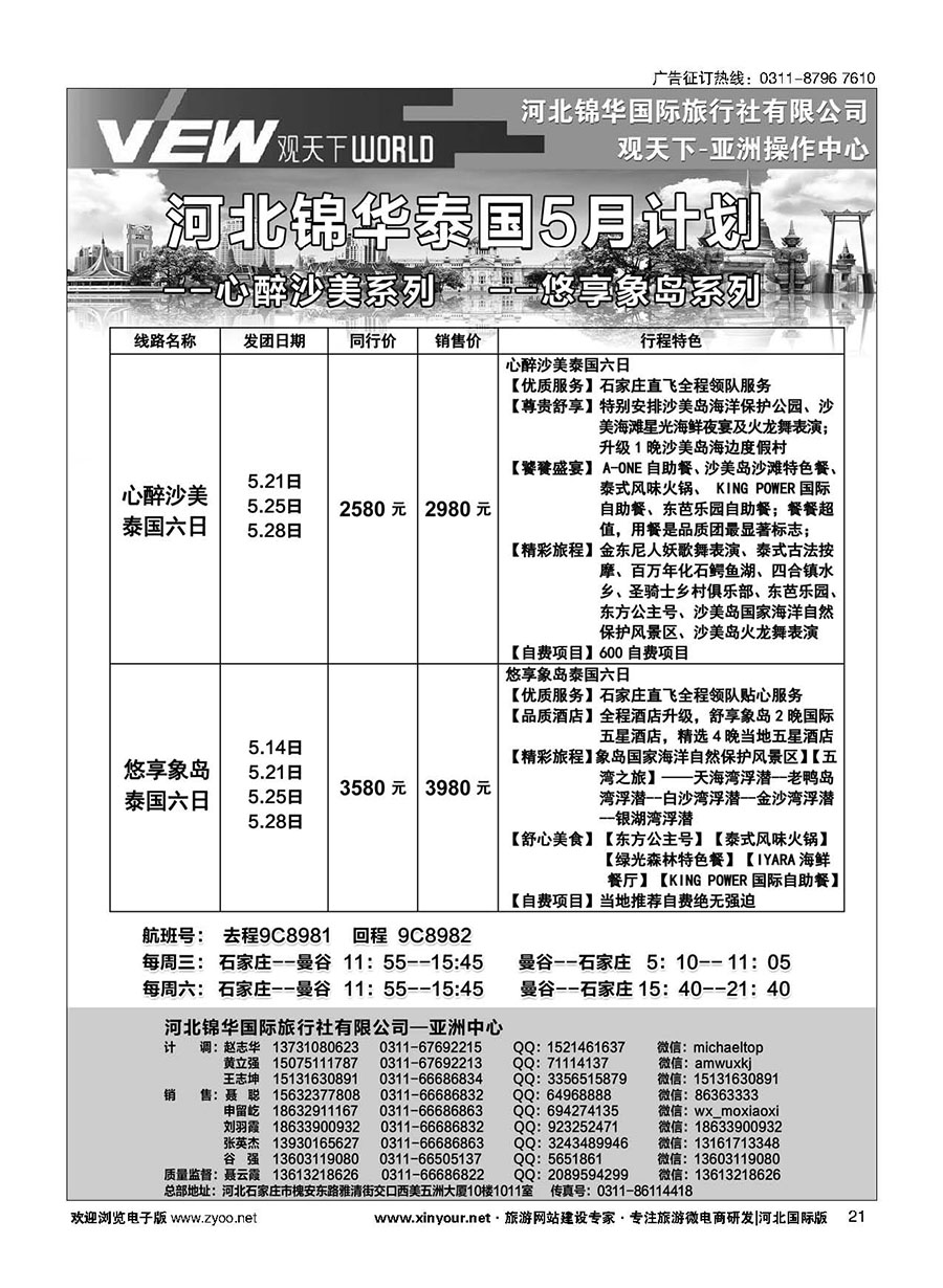 扉21 河北锦华国际旅行社·泰国专线 