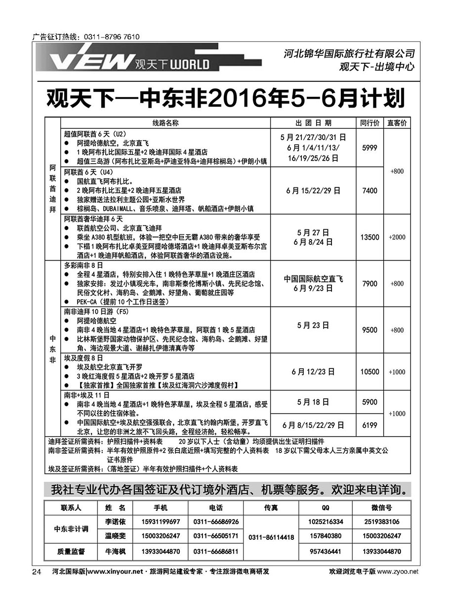 扉24 河北锦华国际旅行社·中东非专线