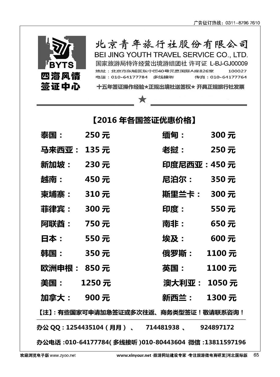 65 北京青旅【四海风情】签证中心