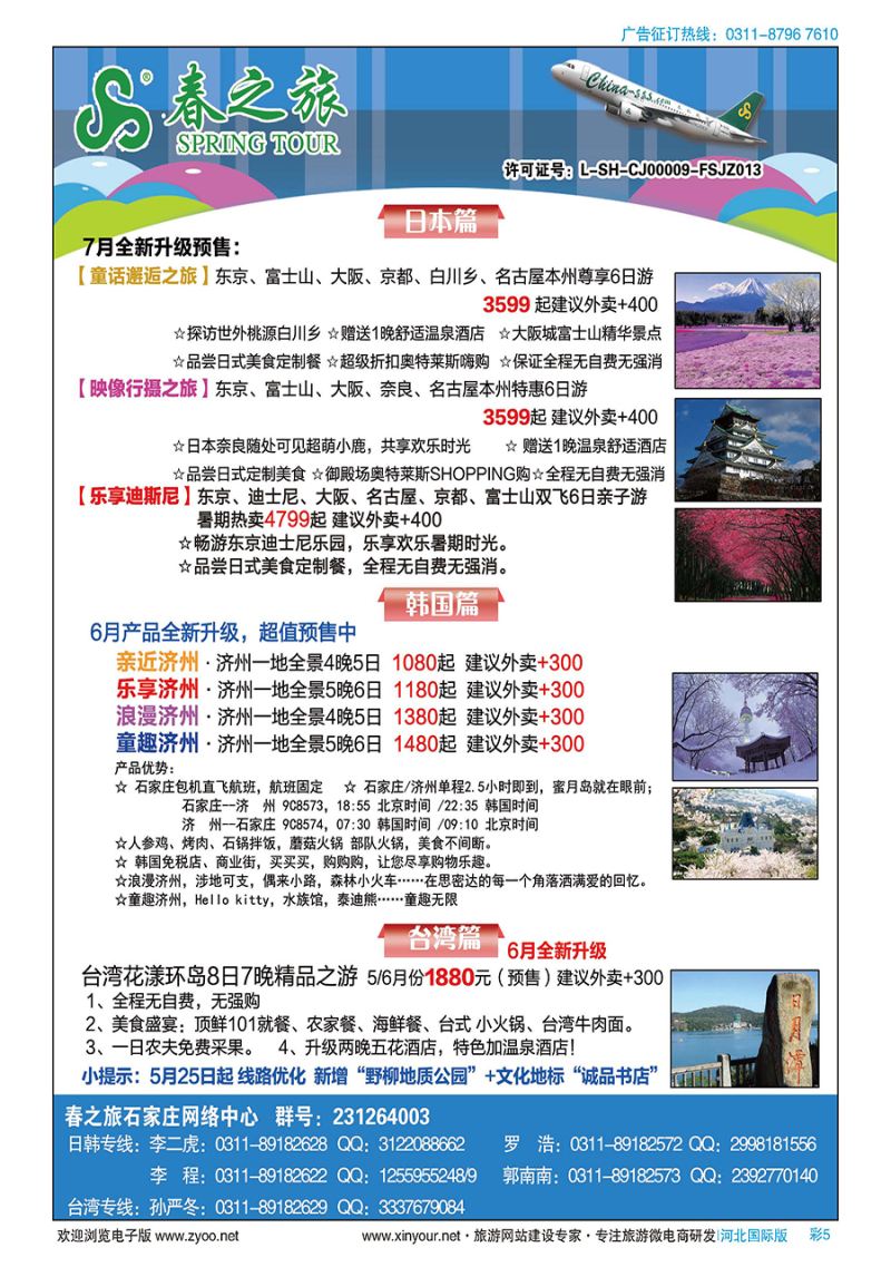 彩5 石家庄春秋旅游日本·韩国·台湾·出境游