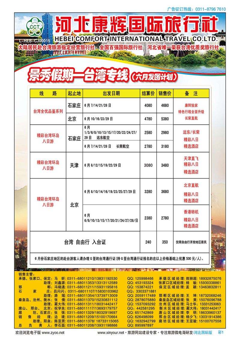 彩1 河北康辉国际旅行社·景秀假期·港澳台专线
