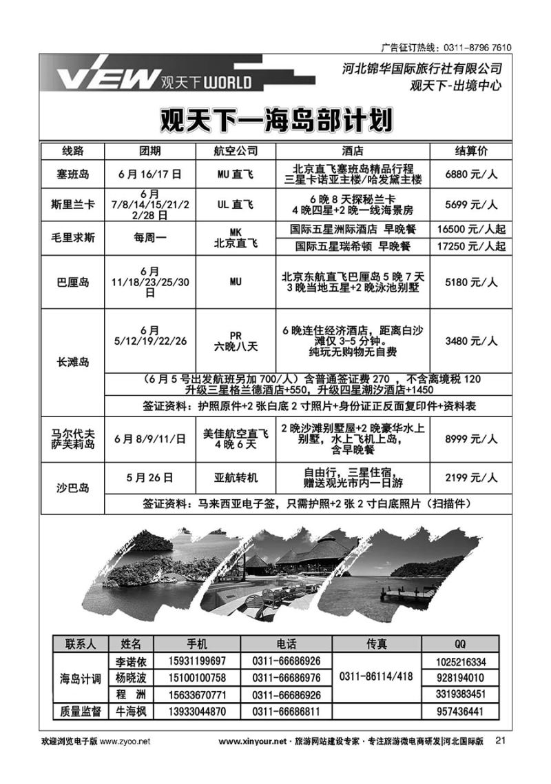 扉21 河北锦华国际旅行社·海岛专线