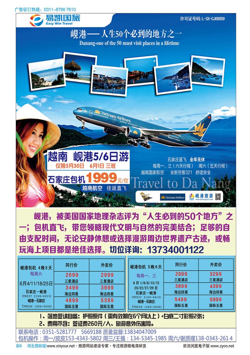 彩6 山西易凯国旅 越南岘港包机 石家庄（直飞）越南航空