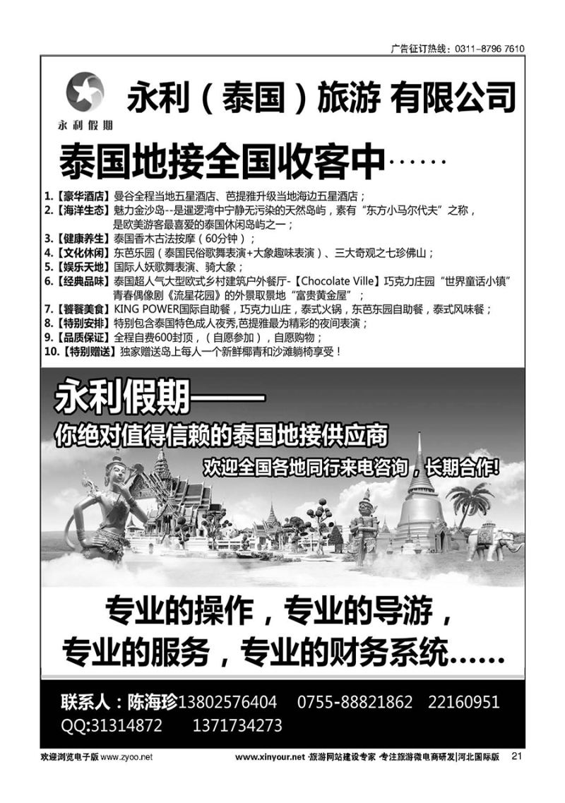 21 永利假期——泰国地接