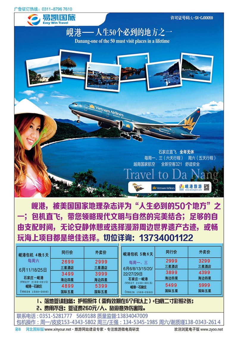 彩8 山西易凯国旅 越南岘港包机 石家庄（直飞）越南航空 
