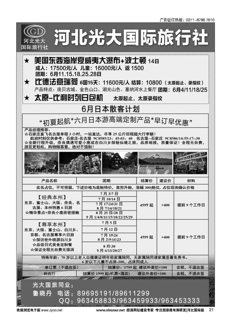 21 河北光大国际旅行社·日本包机 