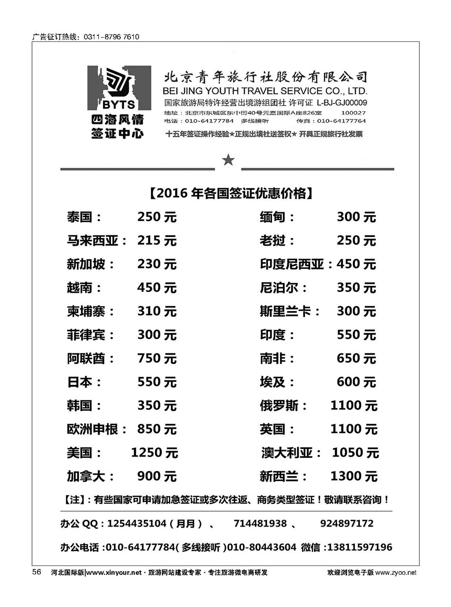 56 北京青旅【四海风情】签证中心 