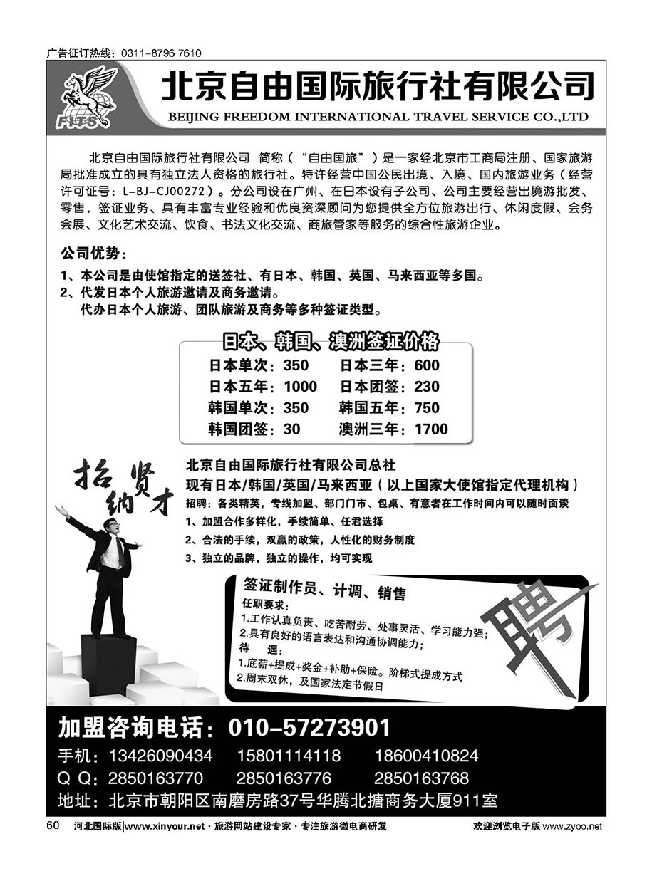 60 北京自由国际旅行社有限公司