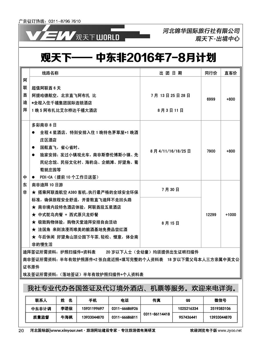 扉20 河北锦华国际旅行社·中东非专线 