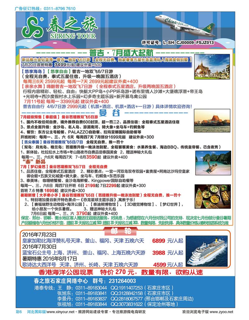 彩06 石家庄春秋旅游·港澳游·泰国东南亚专线 