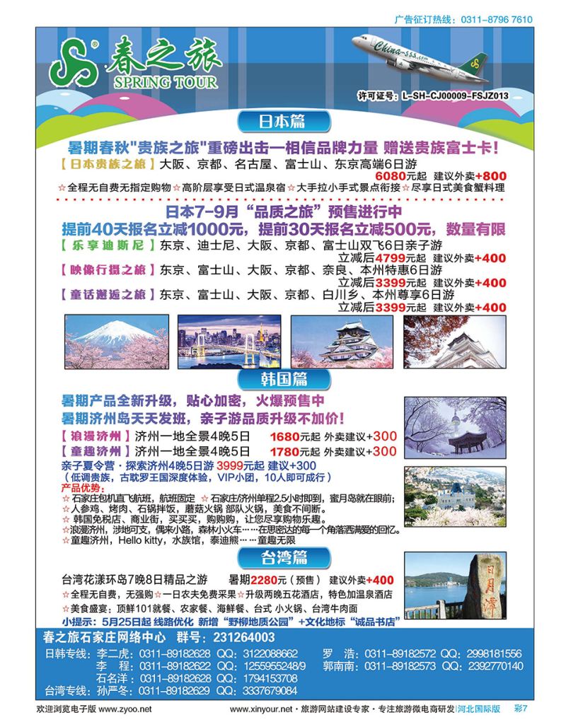 彩07 石家庄春秋旅游日本·韩国·台湾·出境游 