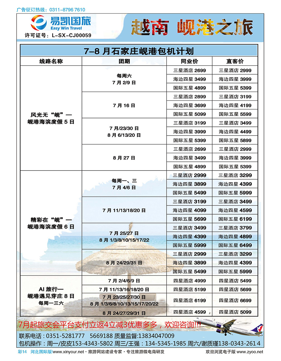彩14 山西易凯国旅？越南岘港包机？石家庄（直飞）越南航空？？？？？