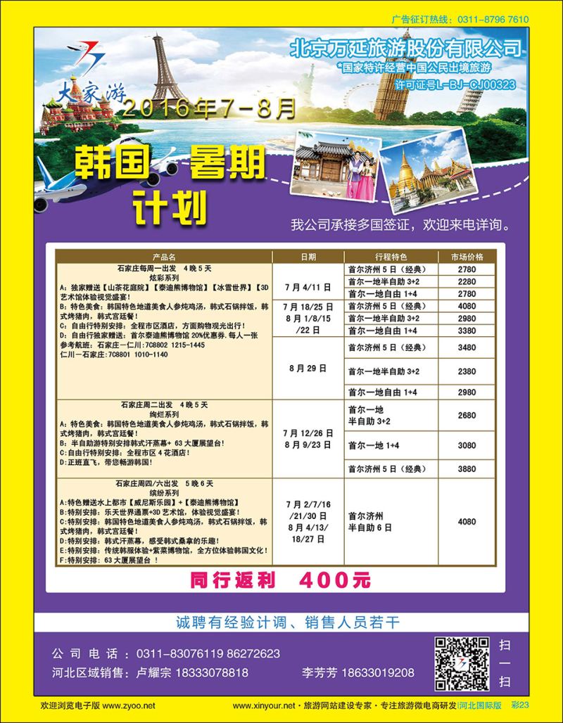 彩23 北京万延旅游·韩国专线·东南亚专线