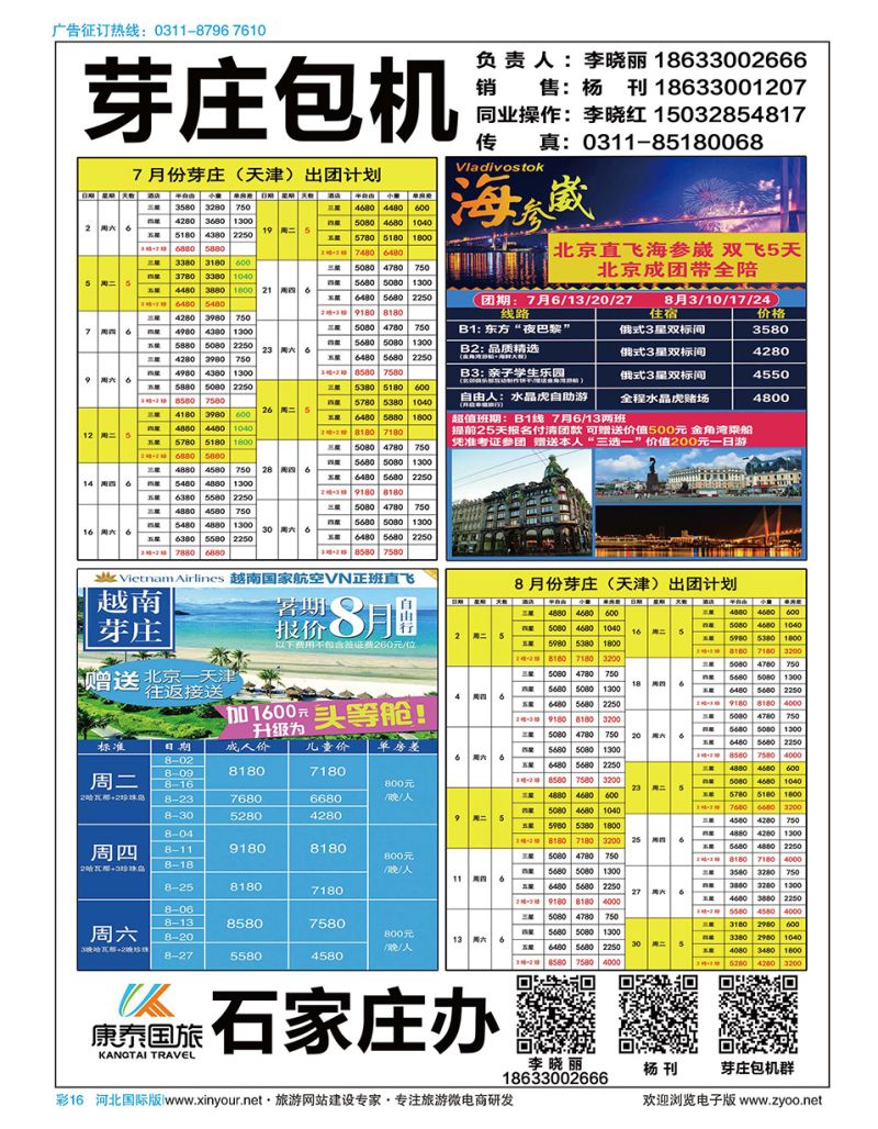 彩16 北京康泰国旅越南芽庄包机天津（直飞）
