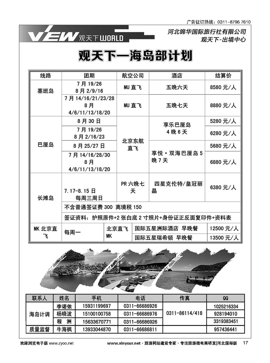 扉17 河北锦华国际旅行社·海岛专线 
