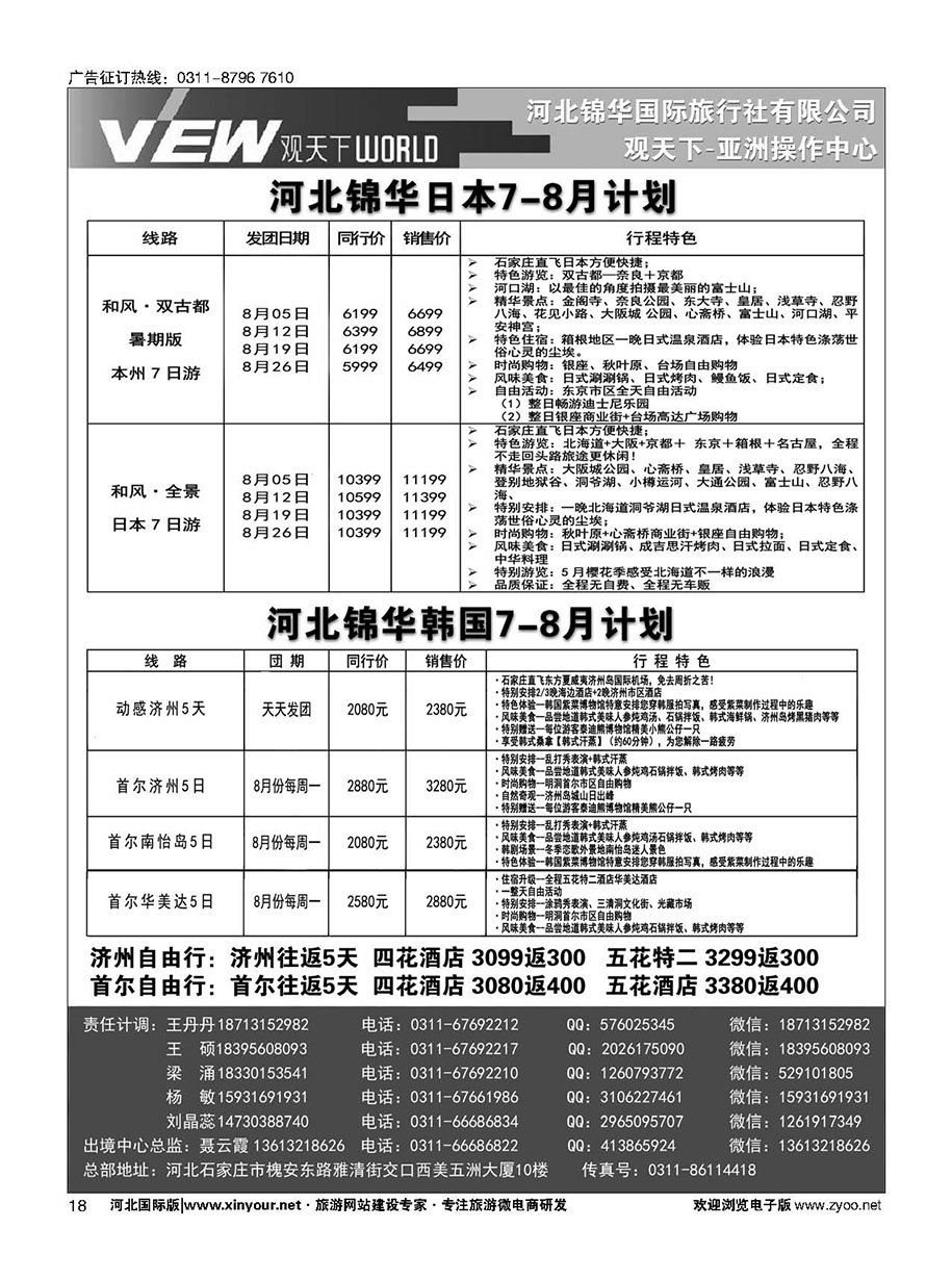 扉18 河北锦华国际旅行社·日本·韩国专线 