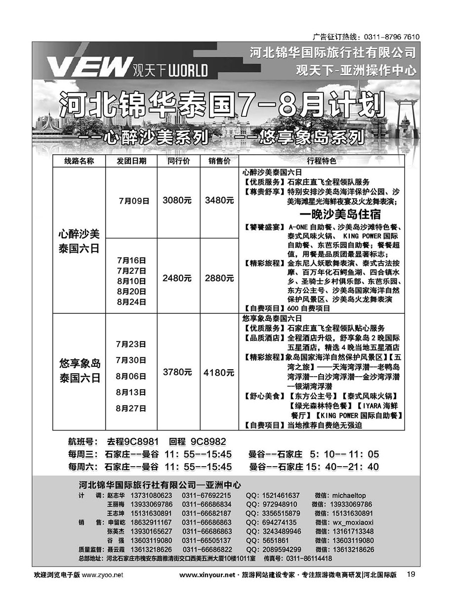 扉19 河北锦华国际旅行社·泰国专线 