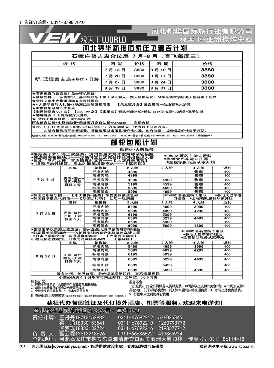 扉22 河北锦华国际旅行社·普吉岛·芽庄·邮轮专线 